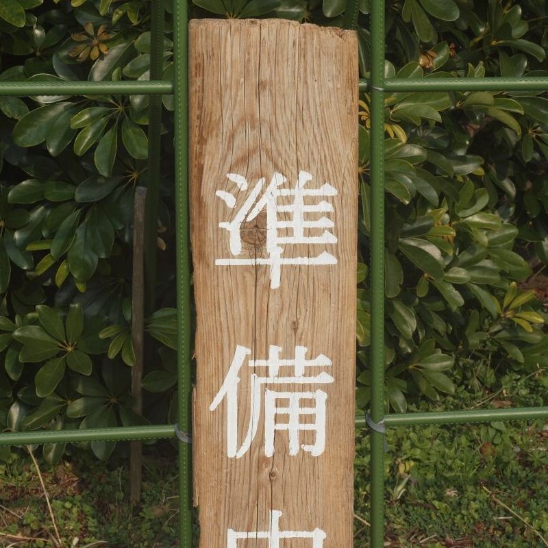 画像: 流木サイン、看板