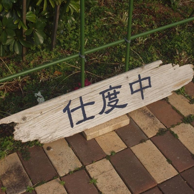 画像: 流木サイン、看板